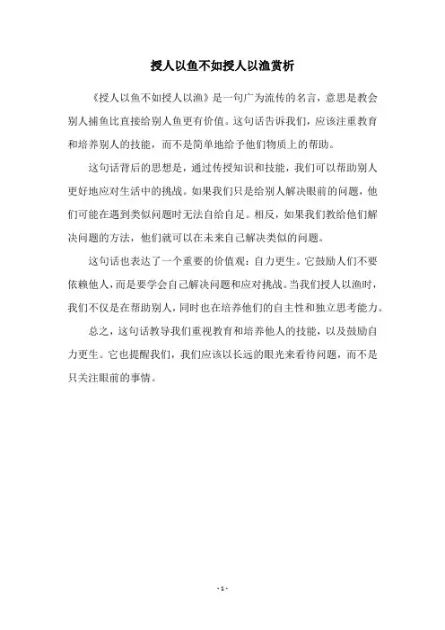 授人以鱼不如授人以渔赏析