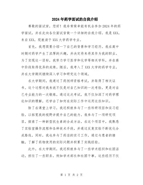 2024年药学面试的自我介绍
