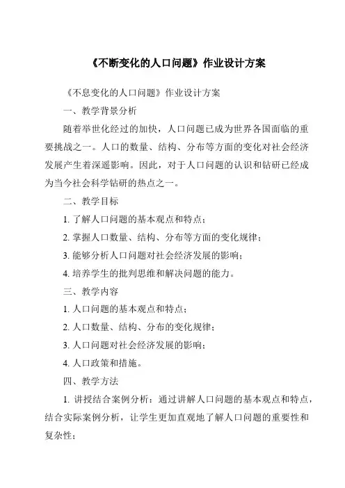 《不断变化的人口问题作业设计方案-2023-2024学年初中历史与社会人教版新课程标准》