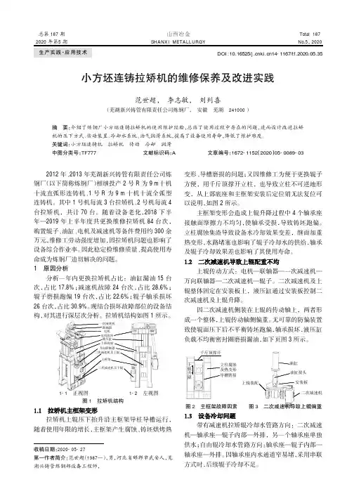小方坯连铸拉矫机的维修保养及改进实践