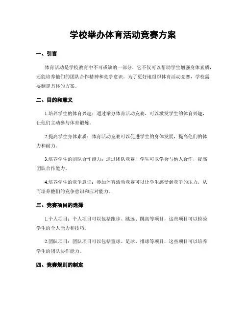 学校举办体育活动竞赛方案
