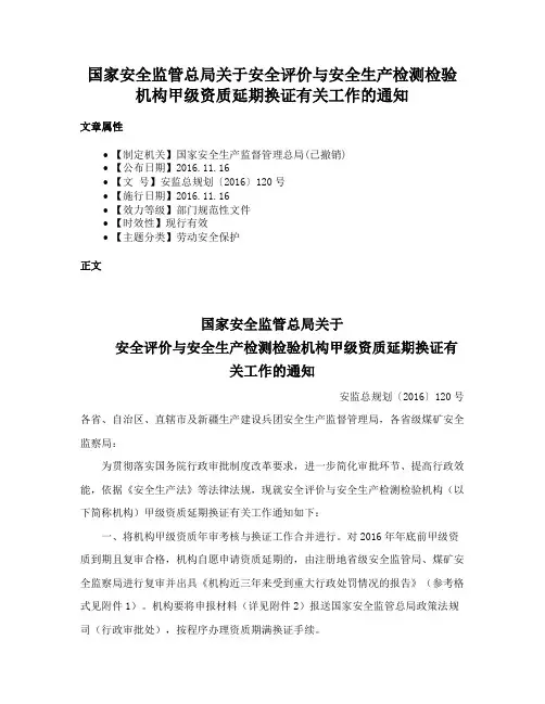 国家安全监管总局关于安全评价与安全生产检测检验机构甲级资质延期换证有关工作的通知