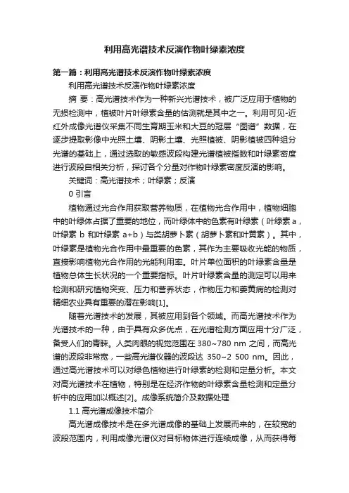 利用高光谱技术反演作物叶绿素浓度