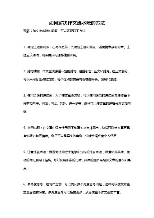 如何解决作文流水账的方法