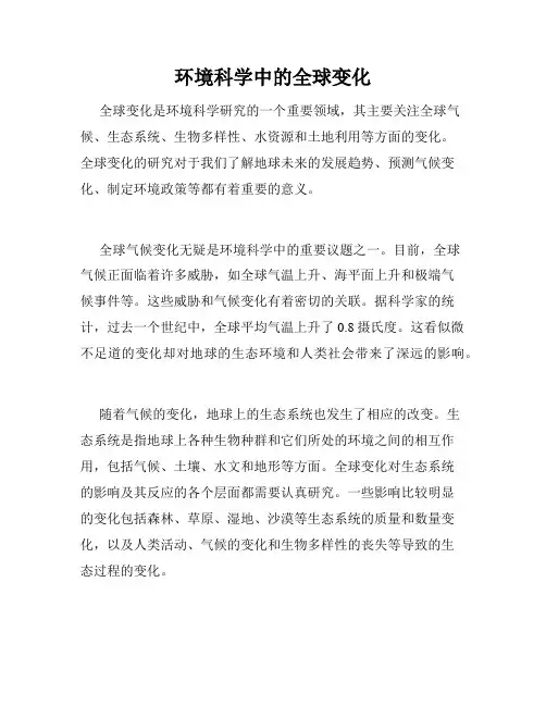 环境科学中的全球变化