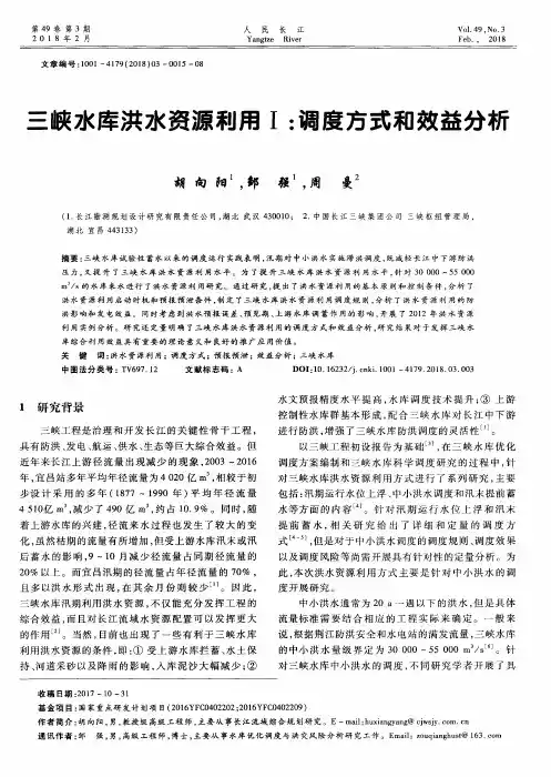 三峡水库洪水资源利用Ⅰ：调度方式和效益分析