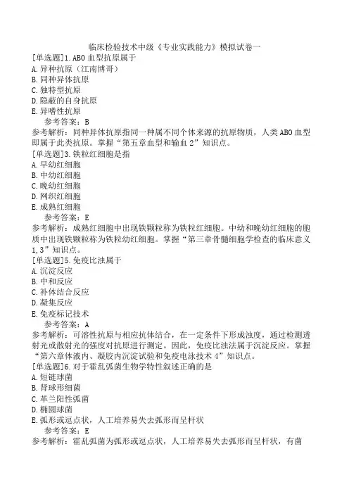 临床检验技术中级《专业实践能力》模拟试卷一