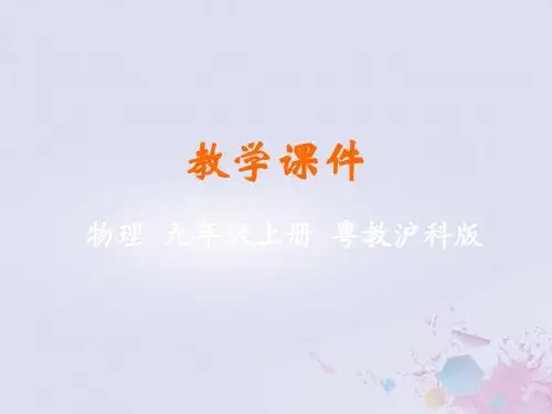 九年级物理上册第十一章机械功与机械能11.1怎样才叫做功教学课件(新版)粤教沪版