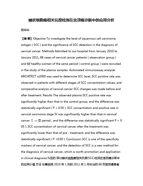 鳞状细胞癌相关抗原检测在宫颈癌诊断中的应用分析