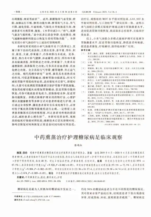 中药熏蒸治疗护理糖尿病足临床观察