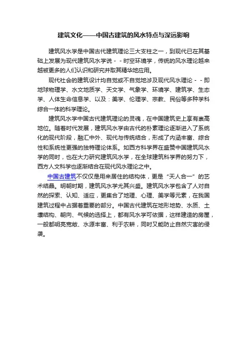 建筑文化——中国古建筑的风水特点与深远影响