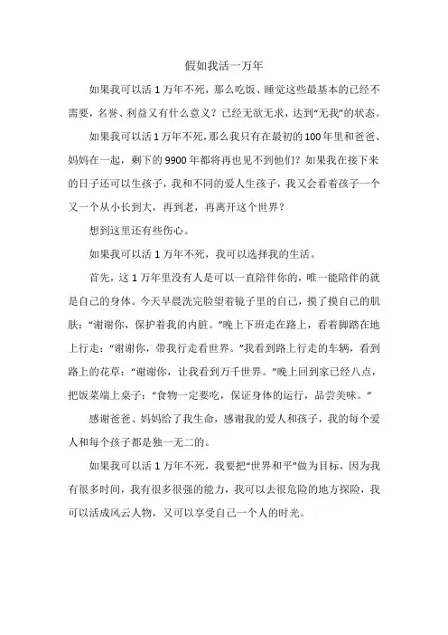 假如我活一万年作文