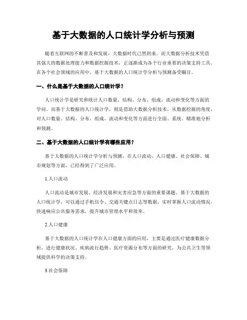 基于大数据的人口统计学分析与预测