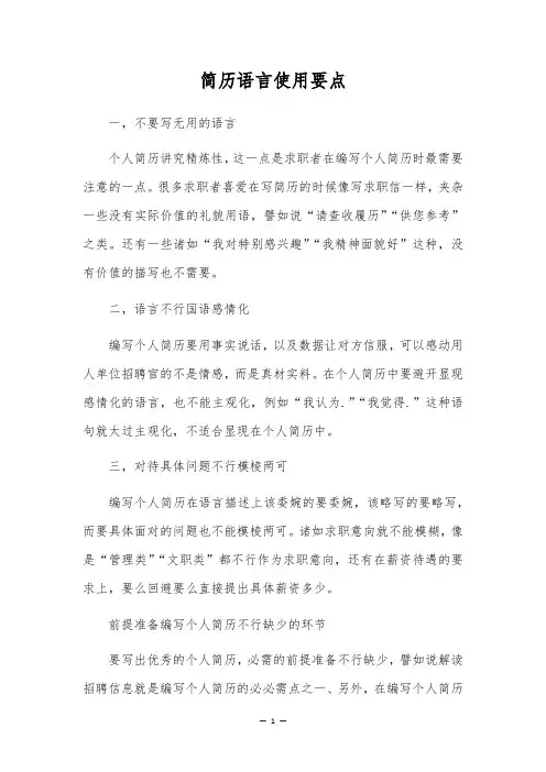 简历语言使用要点