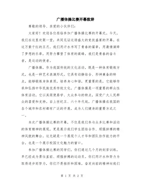 广播体操比赛开幕致辞