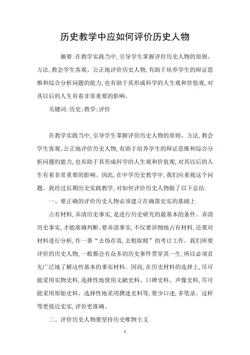 历史教学中应如何评价历史人物