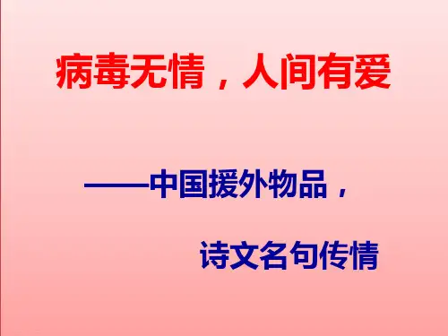 2020年中国援外抗疫物品包装上的传情诗文赏读1
