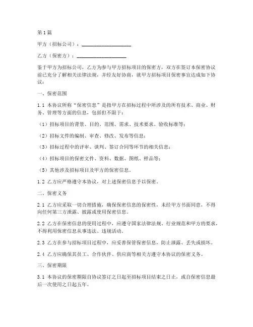 招标公司保密协议书(3篇)