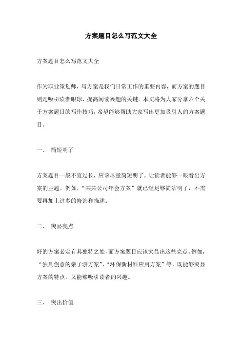 方案题目怎么写范文大全