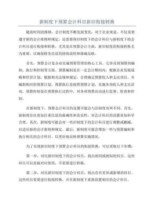 新制度下预算会计科目新旧衔接转换