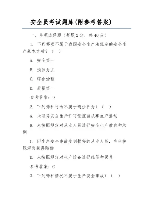 安全员考试题库(附参考答案)