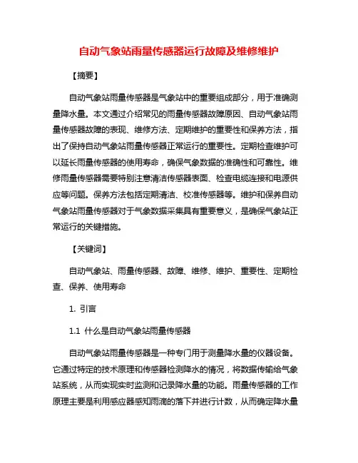 自动气象站雨量传感器运行故障及维修维护