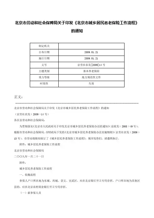北京市劳动和社会保障局关于印发《北京市城乡居民养老保险工作流程》的通知-京劳社农发[2009]14号