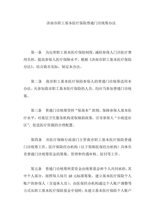 济南市职工基本医疗保险普通门诊统筹办法