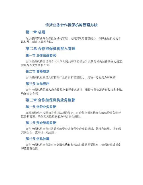 信贷业务合作担保机构管理办法