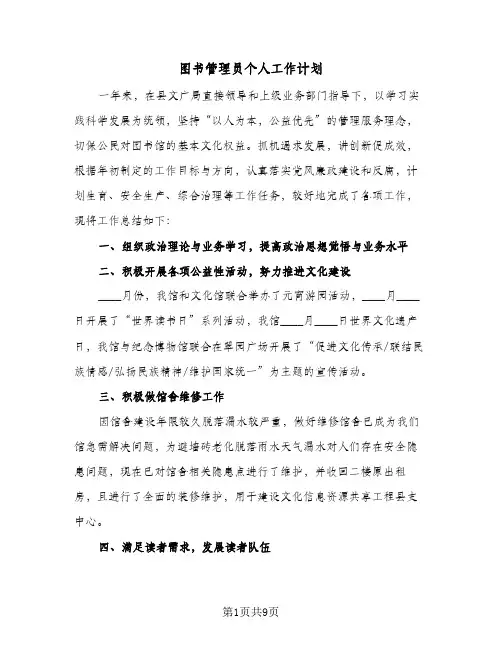 2024年图书管理员个人工作计划（4篇）