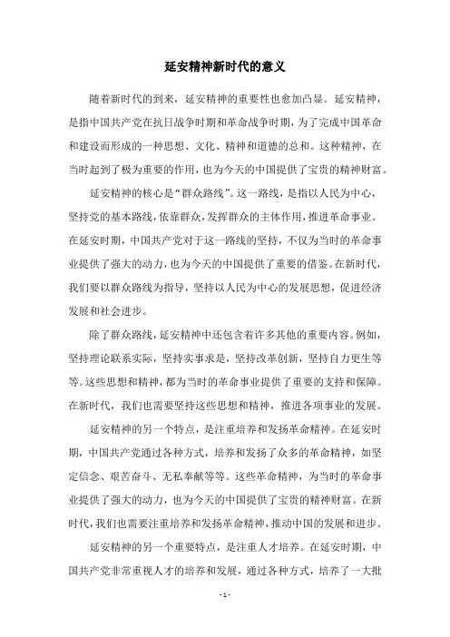 延安精神新时代的意义
