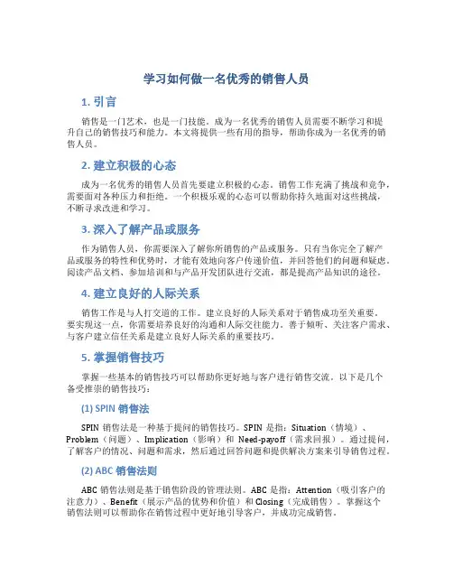 学习如何做一名优秀的销售人员