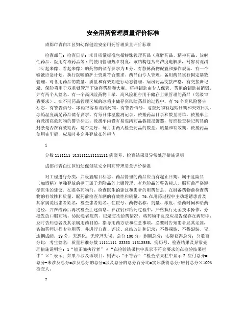 安全用药管理质量评价标准