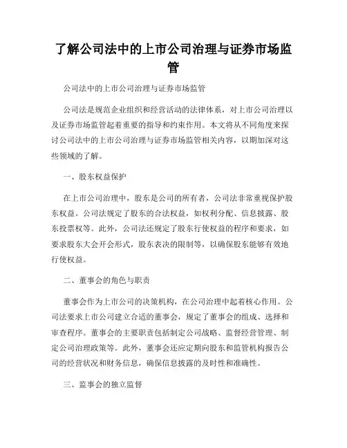 了解公司法中的上市公司治理与证券市场监管