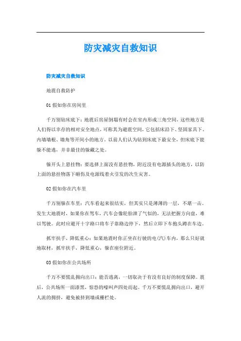 防灾减灾自救知识