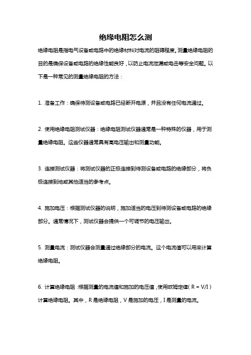 绝缘电阻怎么测