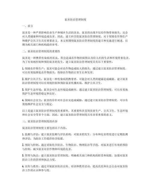 鼠害防治管理制度
