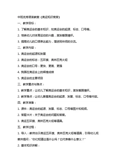 中班优秀语言教案《奥运知识竞答》