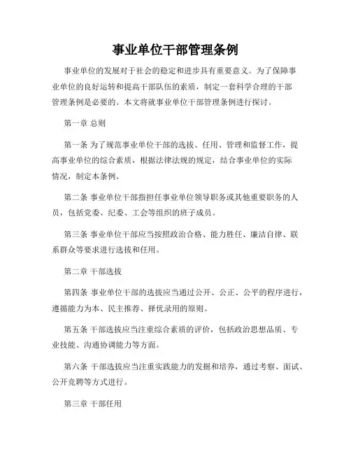 事业单位干部管理条例