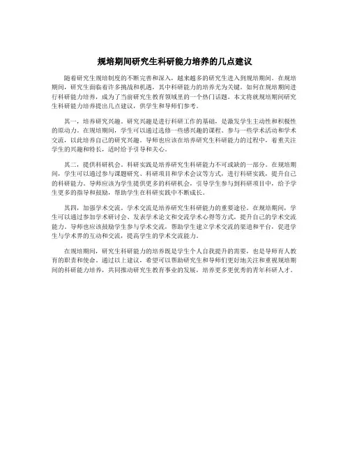 规培期间研究生科研能力培养的几点建议