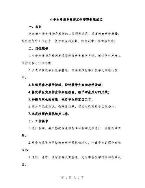 小学生活指导教师工作管理制度范文（三篇）