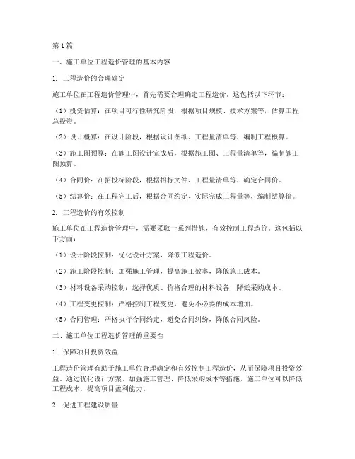 施工单位工程造价管理(3篇)