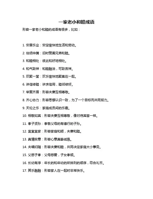 一家老小和睦成语