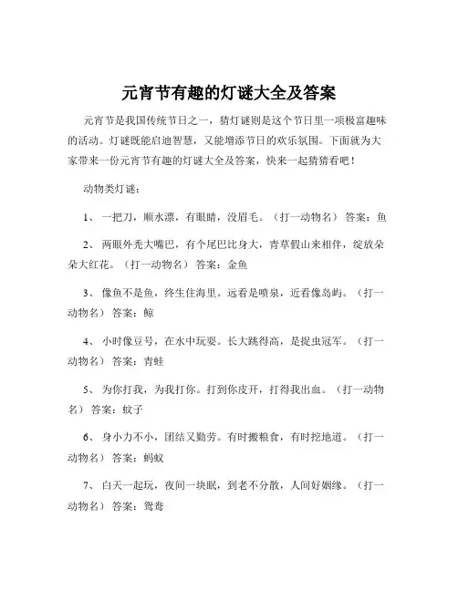 元宵节有趣的灯谜大全及答案