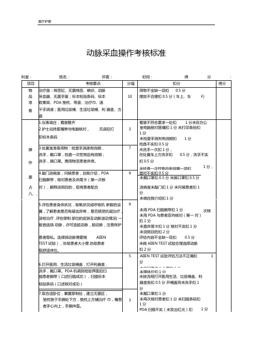 三甲医院-护理标准-动脉采血操作考核标准语言沟通