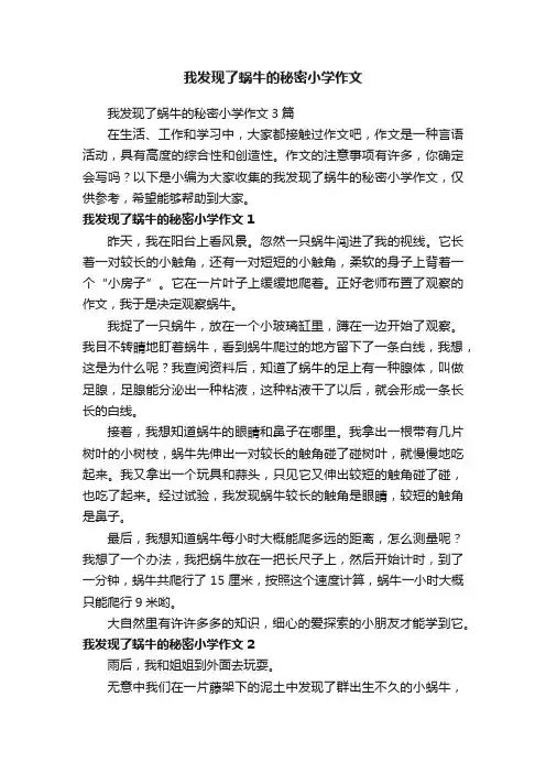 我发现了蜗牛的秘密小学作文3篇