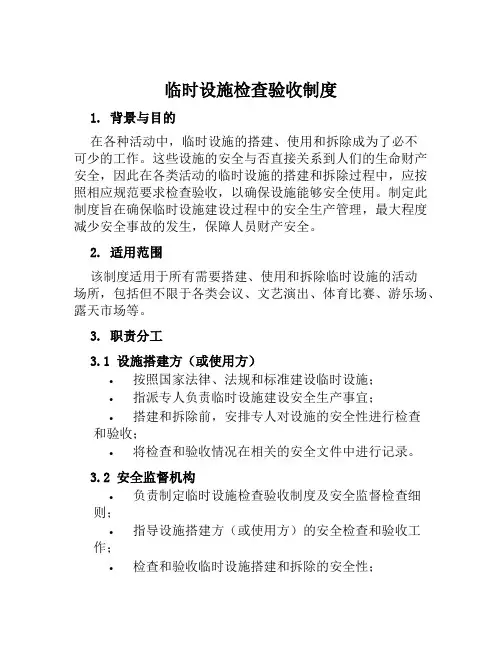 临时设施检查验收制度