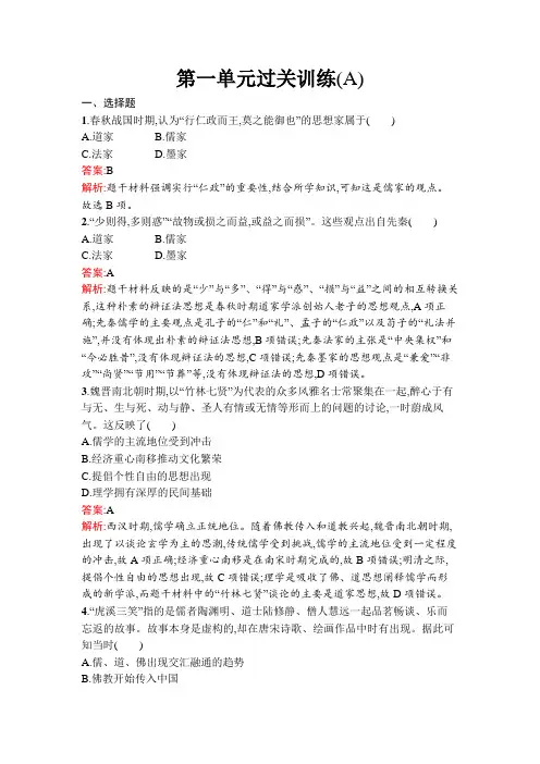 人教高中历史选择性必修3同步训练及答案第一单元过关训练(A)