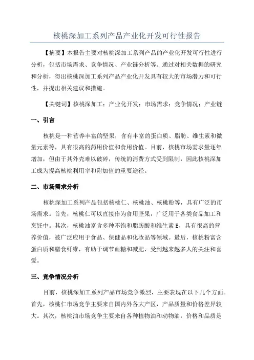 核桃深加工系列产品产业化开发可行性报告