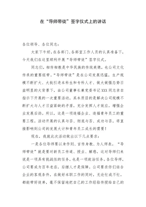 在导师带徒签字仪式上的讲话稿